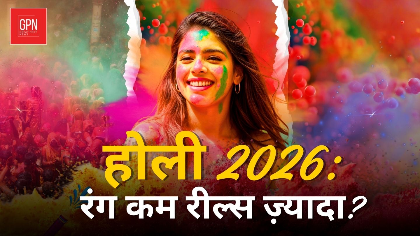 मोहल्ले की होली से इंस्टाग्राम की होली तक का सफर || Great Post News || Holi 2026
