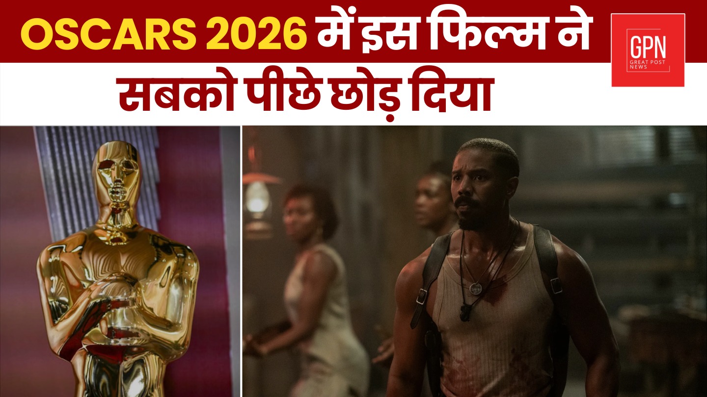 Oscars 2026 में इस फिल्म ने सबको पीछे छोड़ दिया || Great Post News