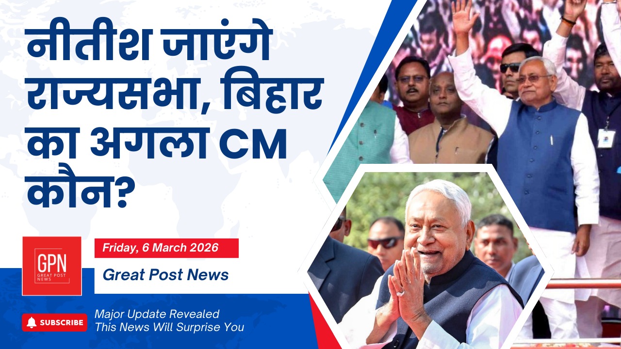 Nitish Kumar का बड़ा ऐलान, राज्यसभा जाने की बात, अब बिहार में नया CM कौन?GPN || Nitish Kumar