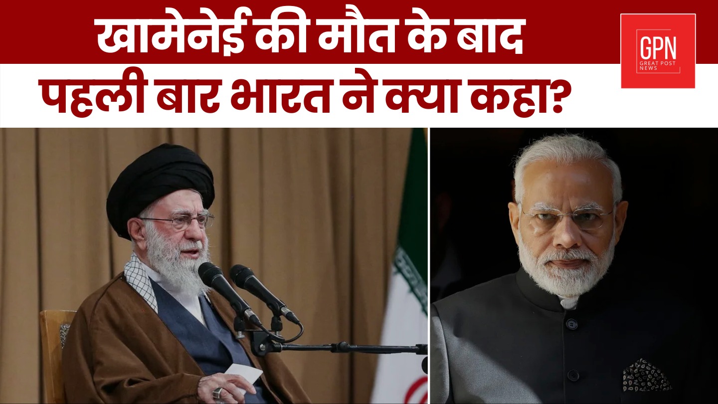 खामेनेई की मौत के बाद पहली बार भारत ने क्या कहा || Great Post News