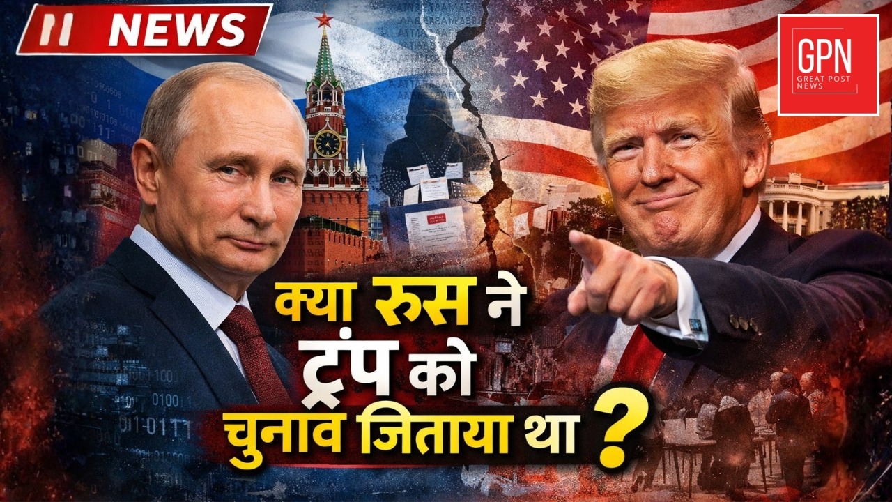 क्या रूस ने ट्रंप को चुनाव जिताया था ? Great Post News || donaldtrump