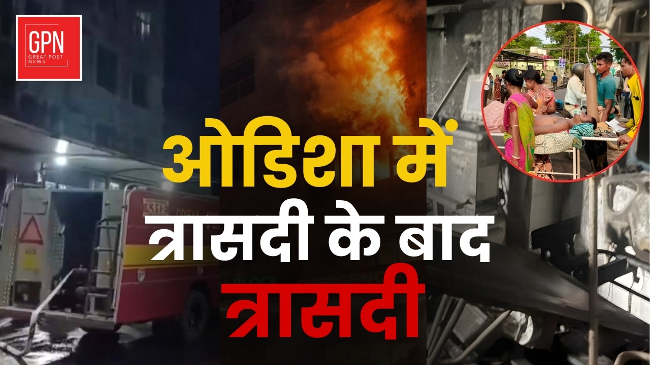 Odisha Fire : SCB Medical College के ICU में लगी आग, 10 लोगों की मौत || Great Post News