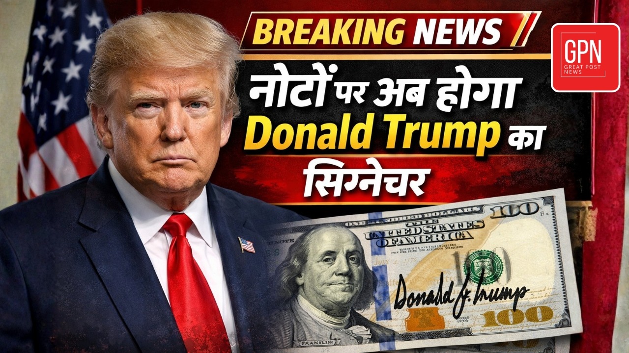 क्या डॉलर अब पर्सनल ब्रांड बन गया? ट्रम्प का बड़ा दांव ? Great Post News