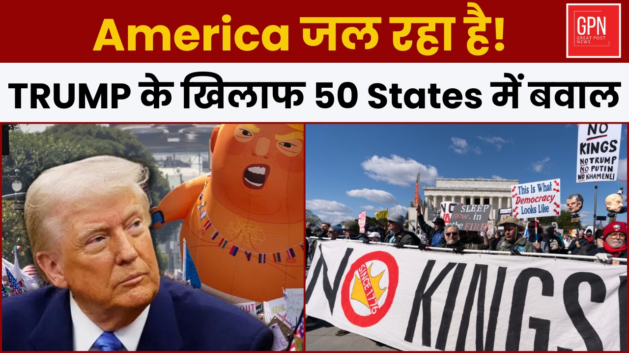 America में बगावत! Trump के खिलाफ सड़कों पर उतरे 90 लाख लोग || Great Post News
