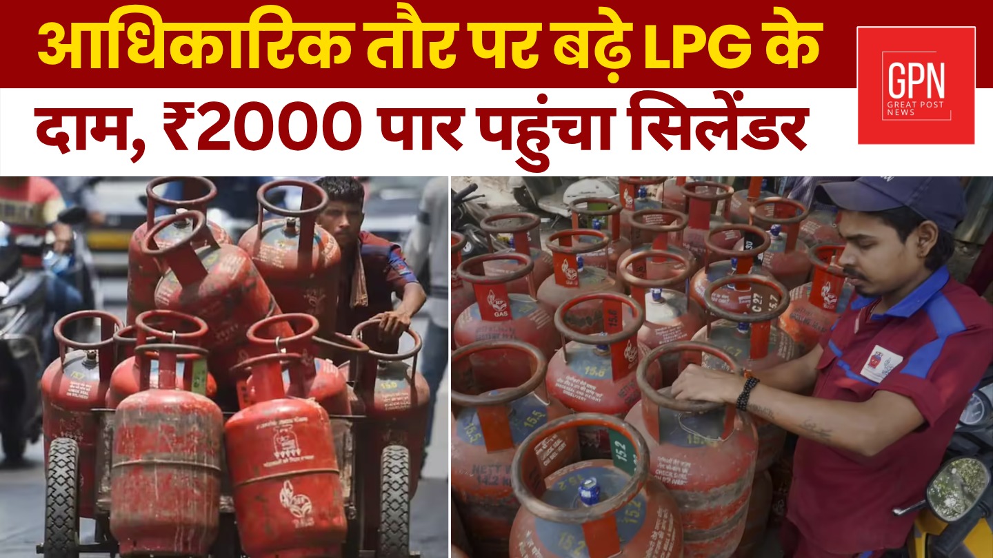 आधिकारिक तौर पर बढ़े LPG के दाम, ₹2000 पार पहुंचा सिलेंडर || Great Post News || #lpgpricehike