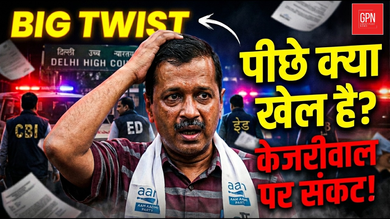 दिल्ली शराब घोटाला: आज तय होगी केजरीवाल की किस्मत? | High Court Hearing || GPN | Liquor Scam