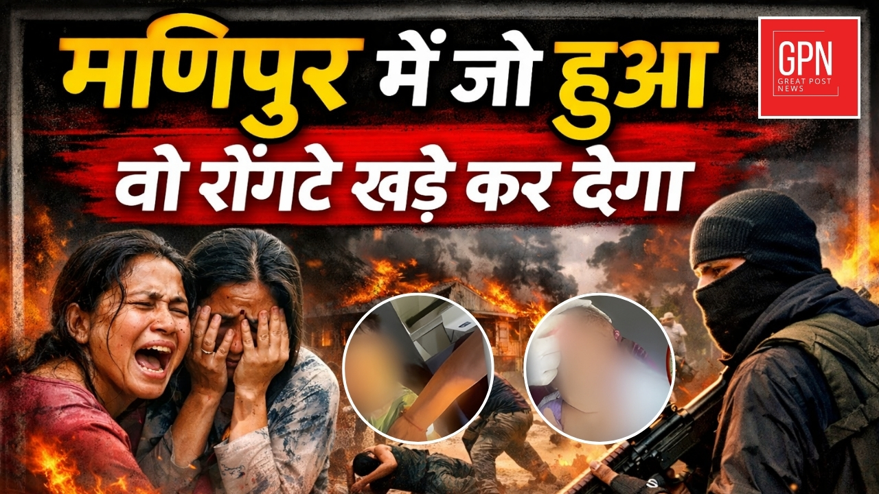 मणिपुर ब्लास्ट का दर्दनाक सच | इन्टरनेट ठप, कब बदलेगा मणिपुर? Great Post News || Manipur News