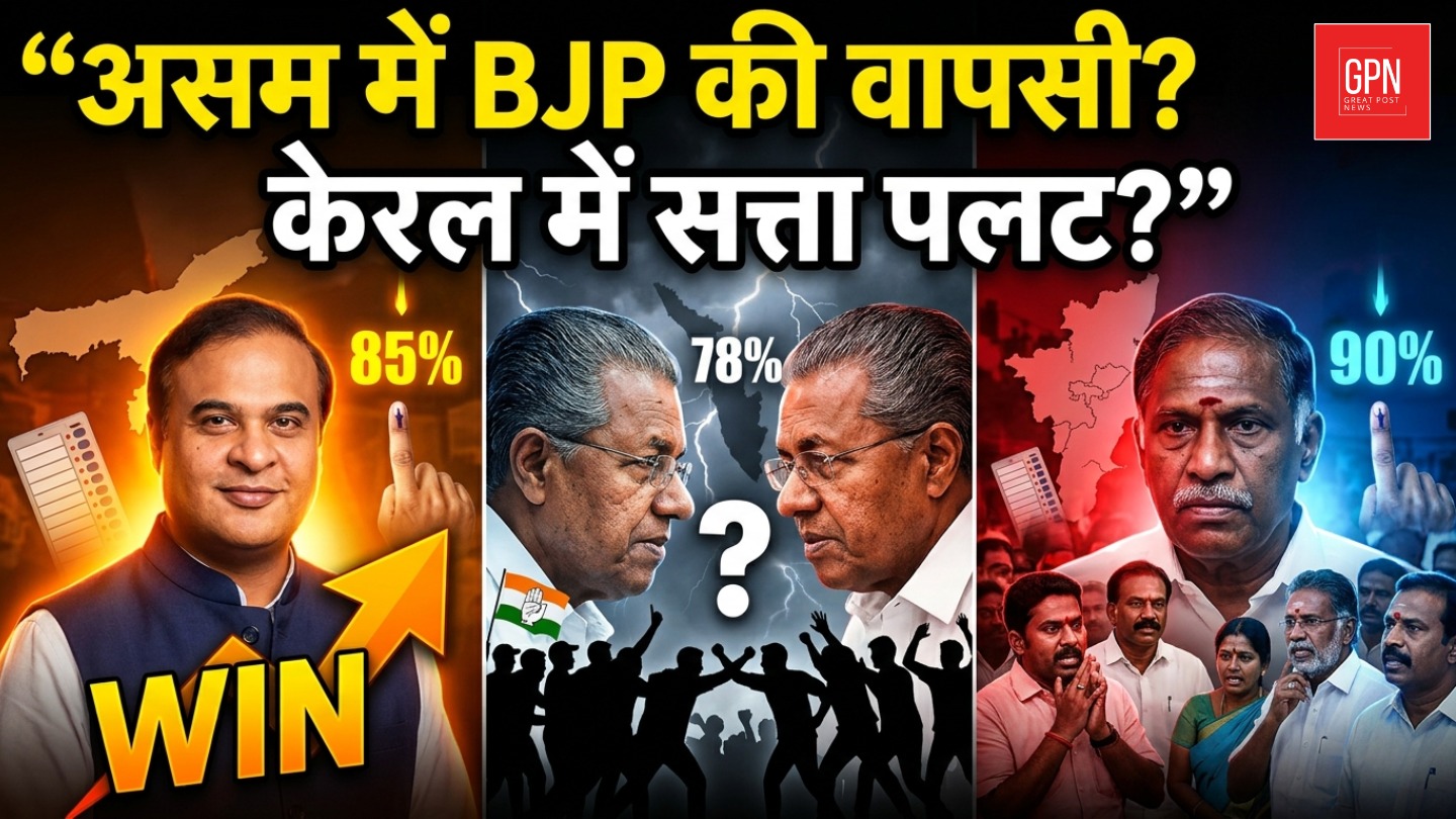 असम-केरल-पुडुचेरी चुनाव में जीत-हार का ट्रेंड साफ दिख रहा है || Great Post News