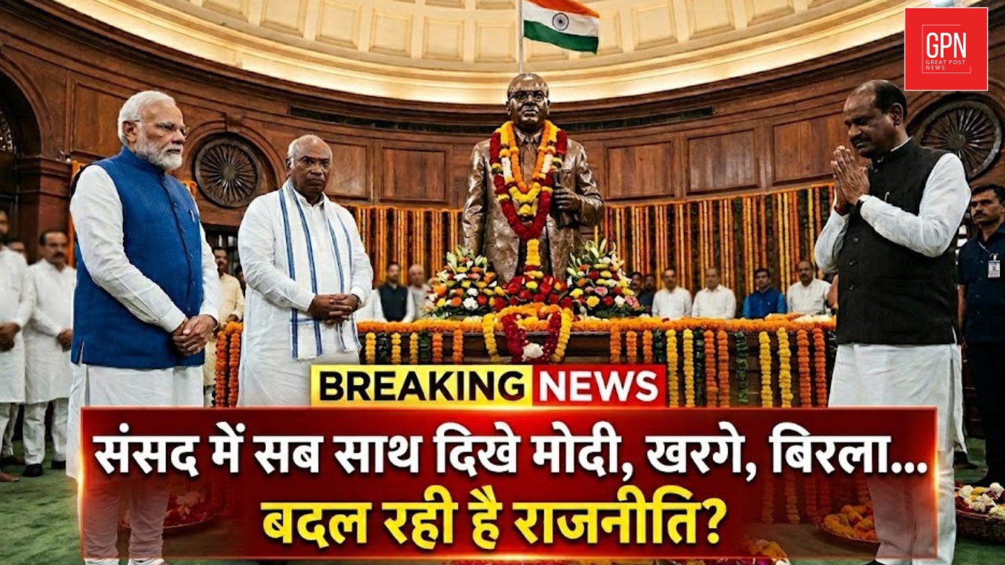 संसद में सब साथ दिखे मोदी, खरगे, बिरला… बदल रही है राजनीति || Great Post News