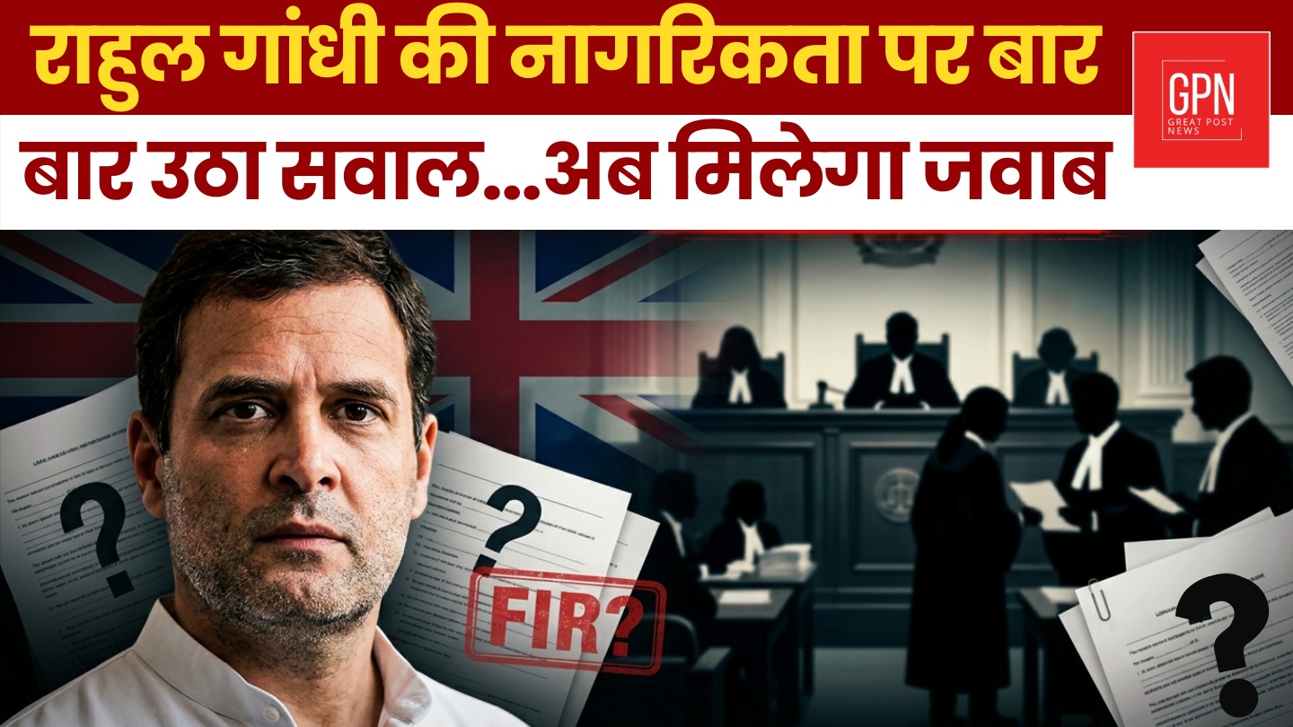 राहुल गांधी की नागरिकता पर बार बार उठा सवाल   अब मिलेगा जवाब || Great Post News