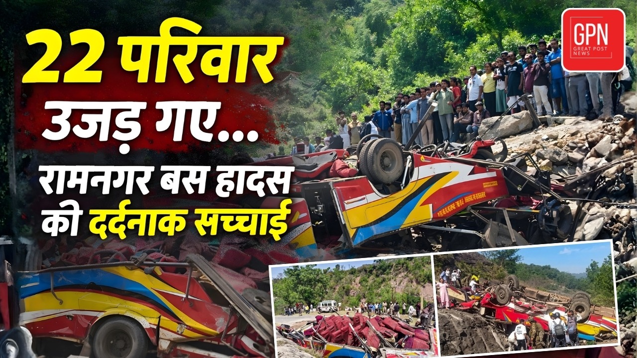 रामनगर हादसा: एक मोड़, एक चूक… और खत्म हो गई 22 जिंदगियां – असली वजह क्या? Great Post News
