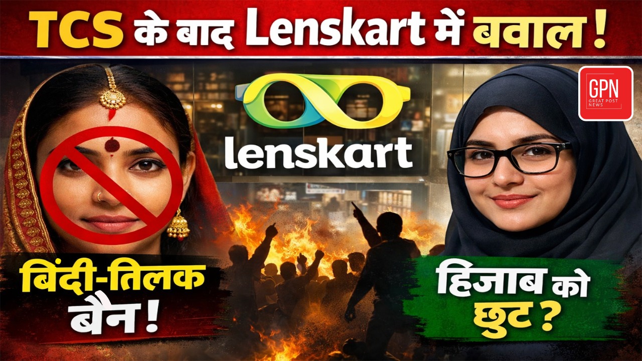 TCS के बाद Lenskart में बवाल! बिंदी तिलक पर बैन, हिजाब को छूट || Great Post News || Lenskart
