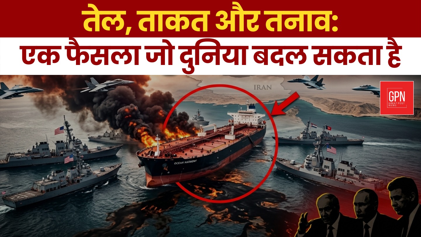 तेल, ताकत और तनाव  || युद्ध या समझौता? एक फैसला और पूरी दुनिया दांव पर!Great Post News