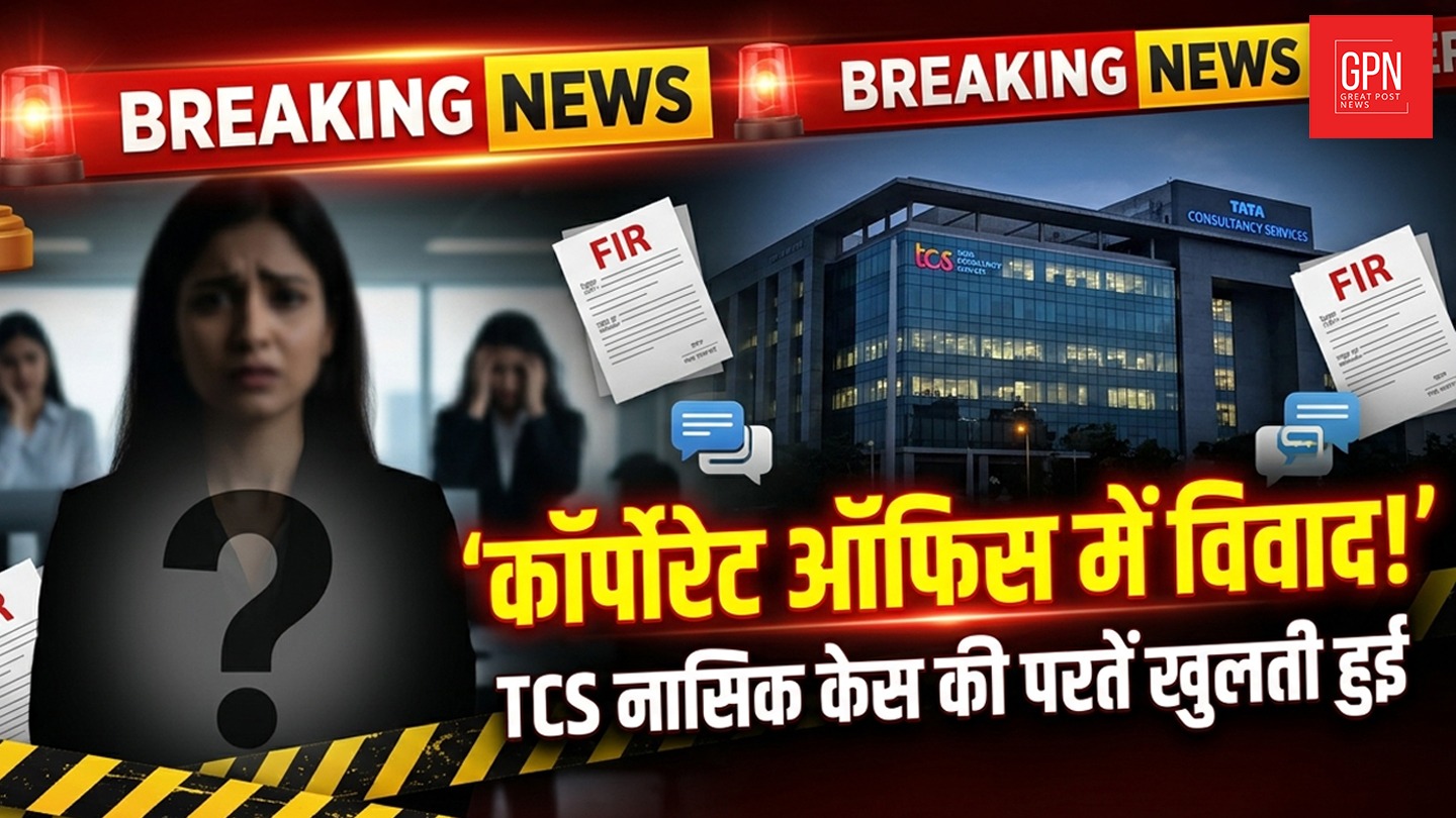 कॉर्पोरेट ऑफिस में विवाद! TCS नासिक केस की परतें खुलती हुई I Great Post News