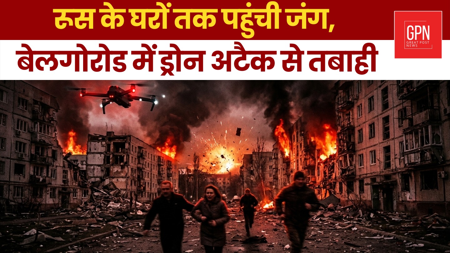 रूस के घरों तक कैसे पहुंची जंग? बेलगोरोड हमले ने खोल दी नई रणनीति की पोल | Great Post News
